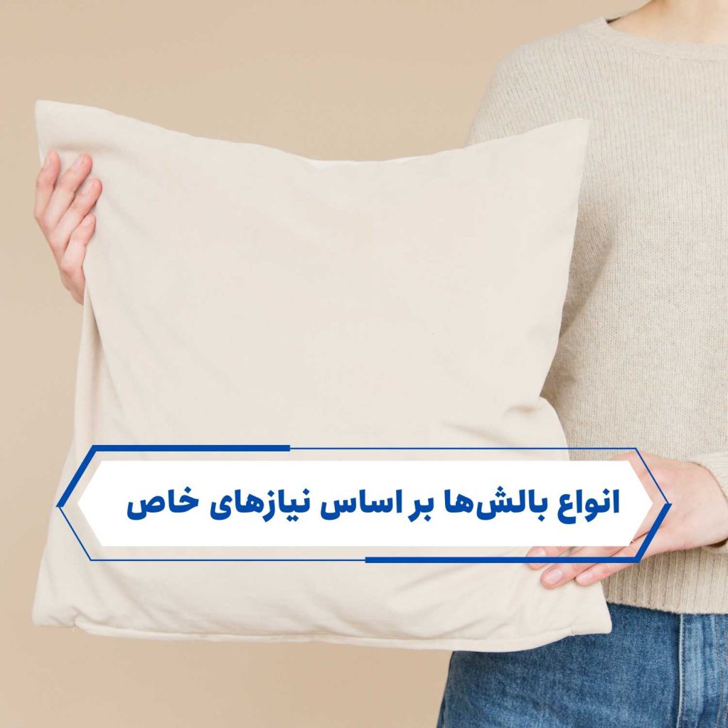 انواع بالشها بر اساس نیازهای خاص