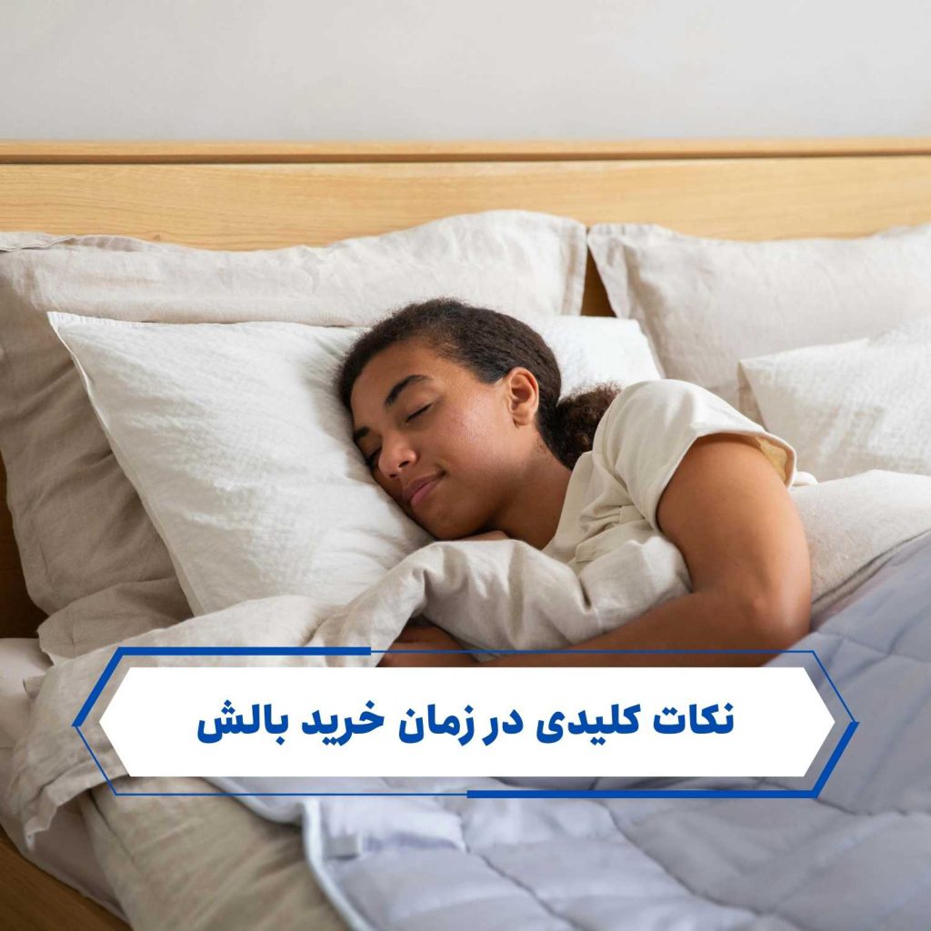 نگهداری و مراقبت از بالشها