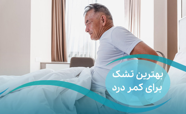 بهترین تشک برای کمر درد