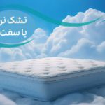 تشک نرم یا سفت، کدام یک برای شما بهتر است؟