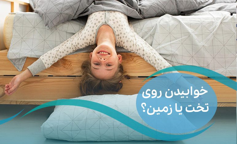 خوابیدن روی تخت یا زمین؟