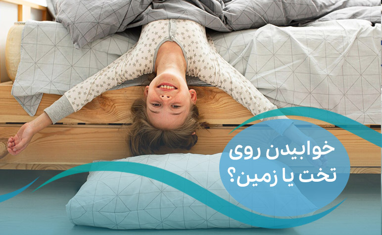 خوابیدن روی تخت یا زمین؟