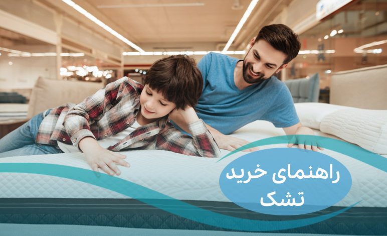 راهنمای خرید تشک