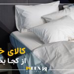 کالای خواب از کجا بخریم؟