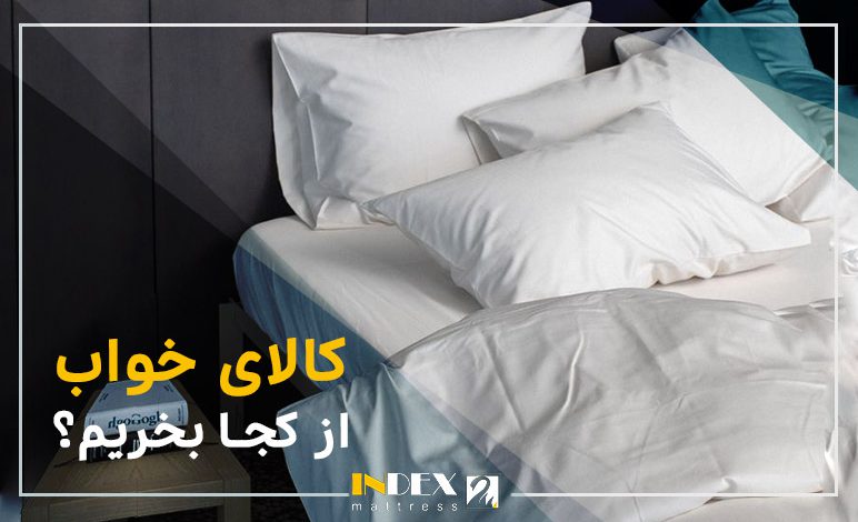 کالای خواب از کجا بخریم؟