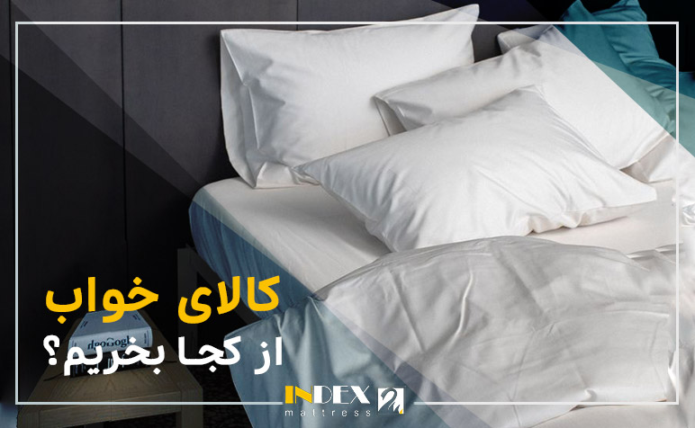 کالای خواب از کجا بخریم؟