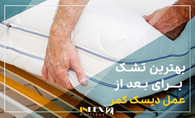 بهترین تشک برای بعد از عمل دیسک کمر