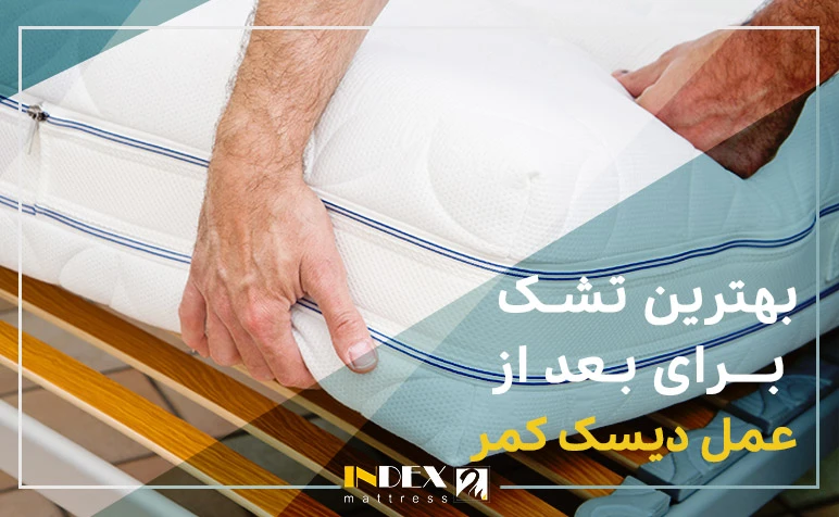 بهترین تشک برای بعد از عمل دیسک کمر