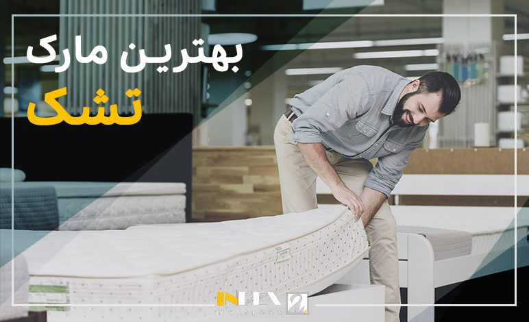 بهترین مارک تشک