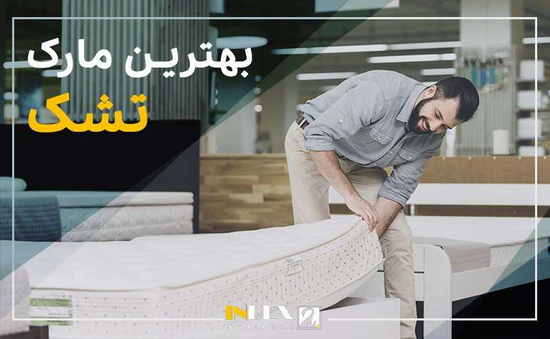 بهترین مارک تشک