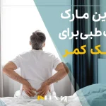 بهترین مارک تشک طبی برای دیسک کمر