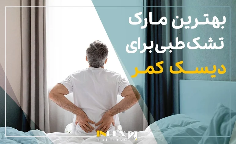 بهترین مارک تشک طبی برای دیسک کمر