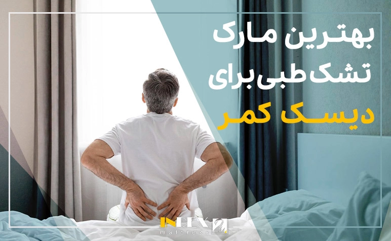 بهترین مارک تشک طبی برای دیسک کمر