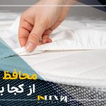 محافظ تشک از کجا بخرم؟