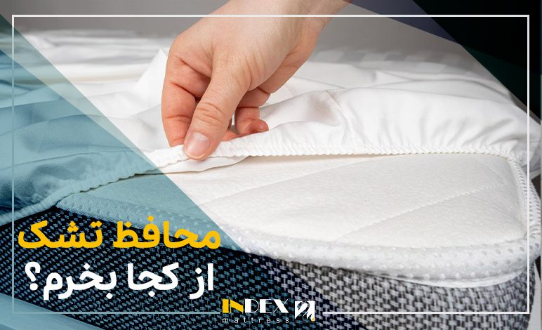 محافظ تشک از کجا بخرم؟