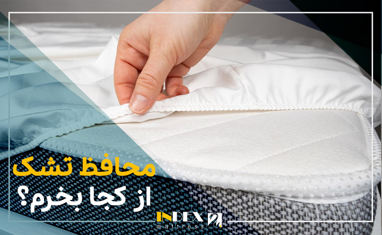 محافظ تشک از کجا بخرم؟