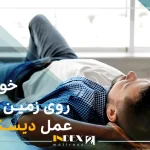 خوابیدن روی زمین بعد از عمل دیسک کمر