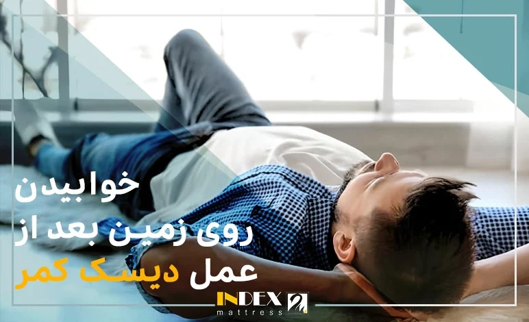 خوابیدن روی زمین بعد از عمل دیسک کمر