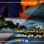 بهترین روش تمیز کردن و شستن تشک با روش های مختلف