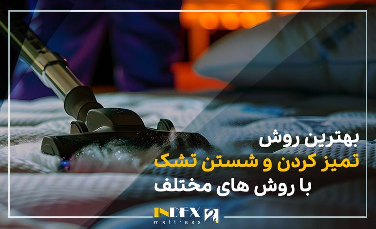 بهترین روش تمیز کردن و شستن تشک با روش های مختلف