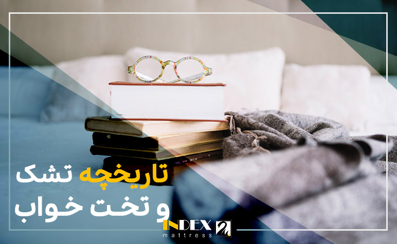 تاریخچه تشک و تخت خواب
