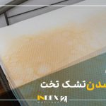 علت زرد شدن تشک تخت