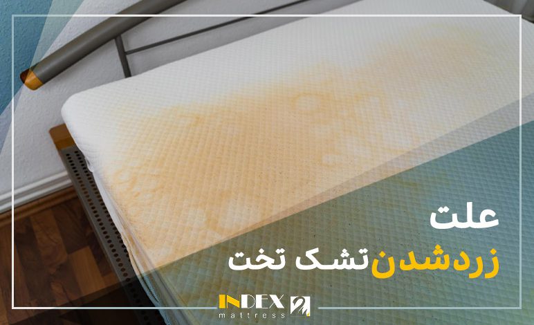 علت زرد شدن تشک تخت
