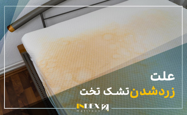 علت زرد شدن تشک تخت