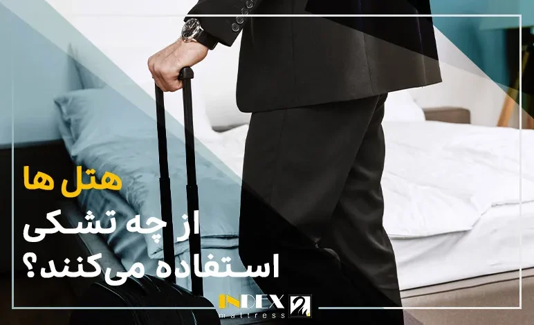 هتل ها از چه تشکی استفاده می‌کنند؟