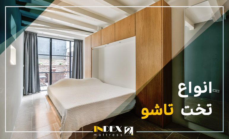 انواع تخت تاشو و راهنمای خرید بهترین مدل برای خانه شما