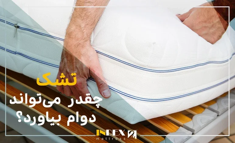 تشک چقدر می‌تواند دوام بیاورد؟