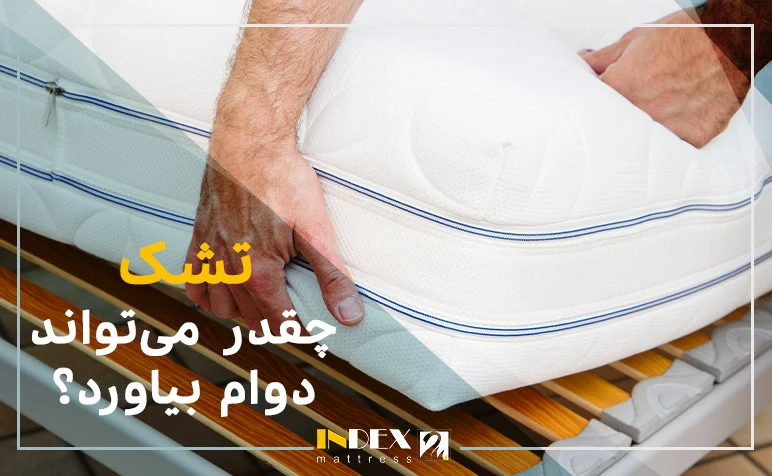 تشک چقدر می‌تواند دوام بیاورد؟