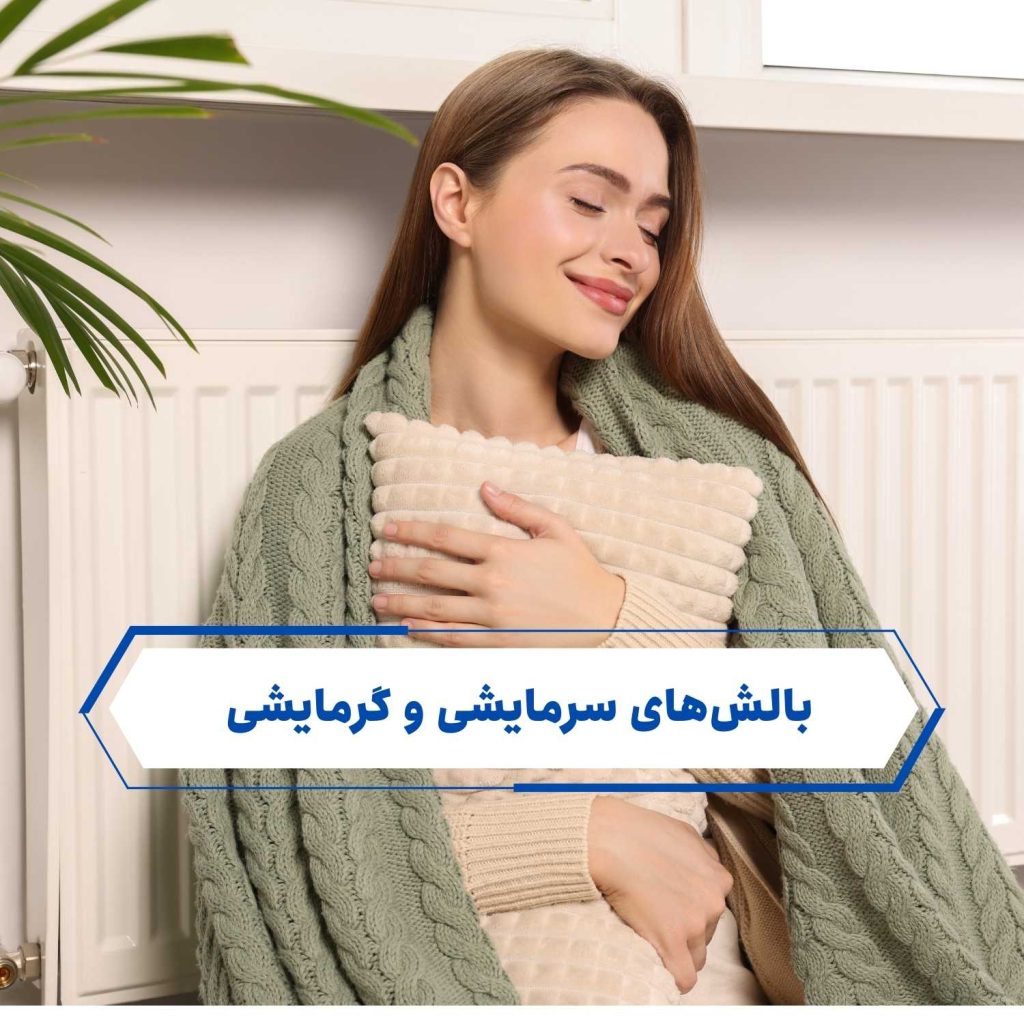  بالش‌های سرمایشی و گرمایشی