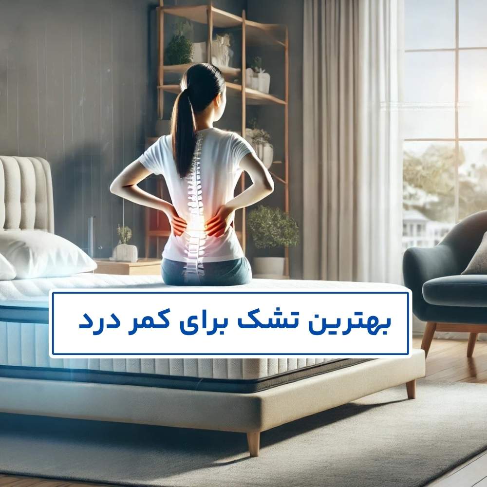 بهترین تشک برای کمر درد