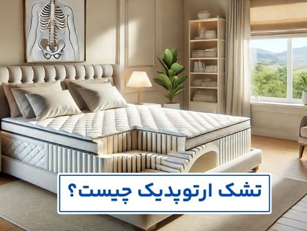 مزایای تشک ارتوپدیک